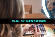 抖音2021年度总结怎么查看-2021年度总结报告查询攻略