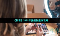 抖音2021年度总结怎么查看-2021年度总结报告查询攻略