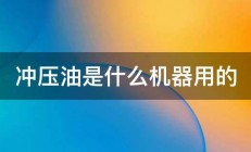 冲压油是什么机器用的 