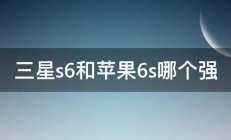 三星s6和苹果6s哪个强 