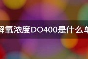 溶解氧浓度DO400是什么单位 