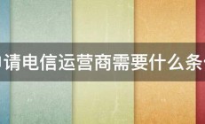 申请电信运营商需要什么条件 