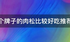 哪个牌子的肉松比较好吃推荐个 