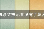 手机系统提示音没有了怎么办 