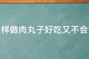 怎样做肉丸子好吃又不会散 