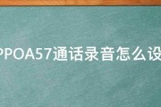 OPPOA57通话录音怎么设置 