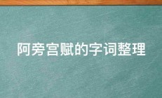 阿旁宫赋的字词整理 