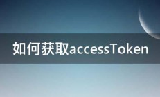 如何获取accessToken 