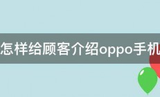 怎样给顾客介绍oppo手机 