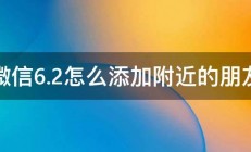 微信6.2怎么添加附近的朋友 