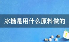 冰糖是用什么原料做的 