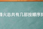 成成烽火总共有几部按顺序排一下 