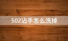 502沾手怎么洗掉 