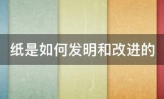 纸是如何发明和改进的 