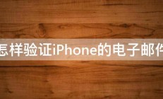 怎样验证iPhone的电子邮件 