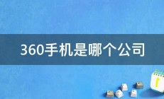 360手机是哪个公司 