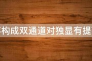 内存构成双通道对独显有提高么 