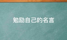 勉励自己的名言 