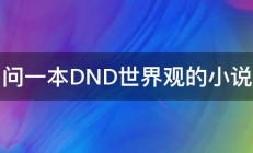 问一本DND世界观的小说 