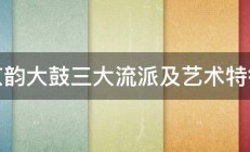 京韵大鼓三大流派及艺术特征 