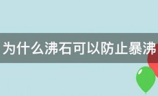 为什么沸石可以防止暴沸 