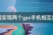 如何实现两个gps手机相互定位 