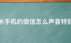 红米手机的微信怎么声音特别小 