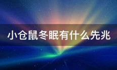 小仓鼠冬眠有什么先兆 