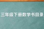 三年级下册数学书目录 