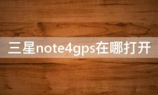 三星note4gps在哪打开 