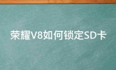 荣耀V8如何锁定SD卡 