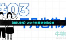 2021腾讯视频年终数据在哪看-腾讯视频年度观影报告怎么看