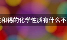 铁和锡的化学性质有什么不同 