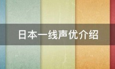 日本一线声优介绍 