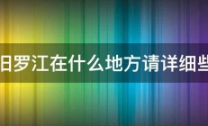 汨罗江在什么地方请详细些 