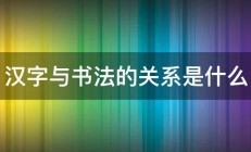 汉字与书法的关系是什么 