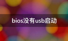 bios没有usb启动 