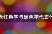 罗盘红色字与黑色字代表什么 