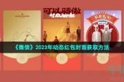 微信2023动态红包封面怎么获得-2023年动态红包封面获取方法