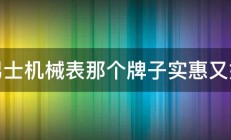 男士机械表那个牌子实惠又好 