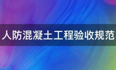 人防混凝土工程验收规范 