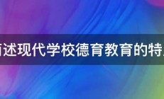 简述现代学校德育教育的特点 