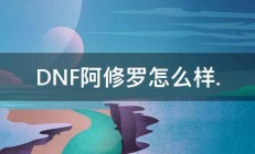 DNF阿修罗怎么样. 