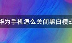 华为手机怎么关闭黑白模式 