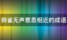 鸦雀无声意思相近的成语 