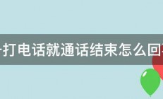 一打电话就通话结束怎么回事 