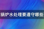 蒸汽锅炉水处理要遵守哪些要求 