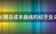 长期总成本曲线的经济含义 