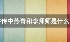 水浒传中燕青和李师师是什么关系 