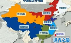 中国八大军区，彰显我国军事力量的伟大存在 